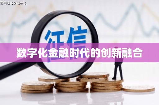 科尔沁数字化金融时代的创新融合