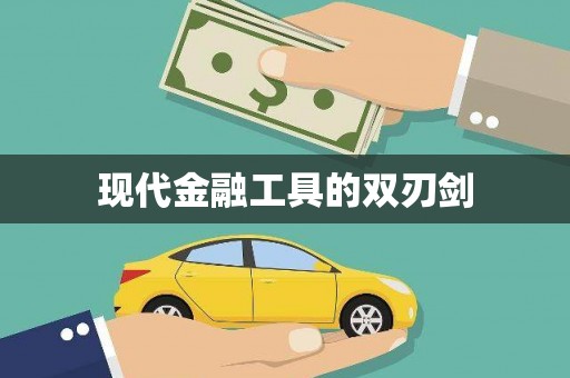 科尔沁现代金融工具的双刃剑