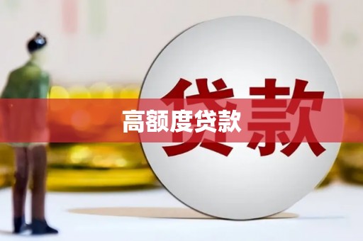 科尔沁高额度贷款