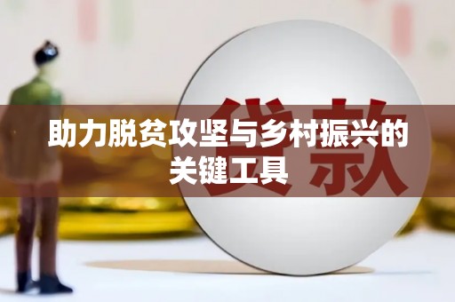 科尔沁助力脱贫攻坚与乡村振兴的关键工具