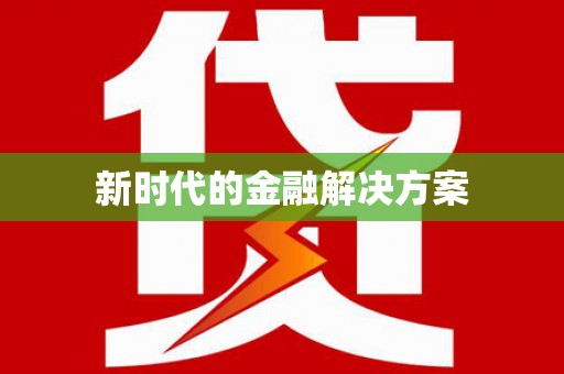 科尔沁新时代的金融解决方案