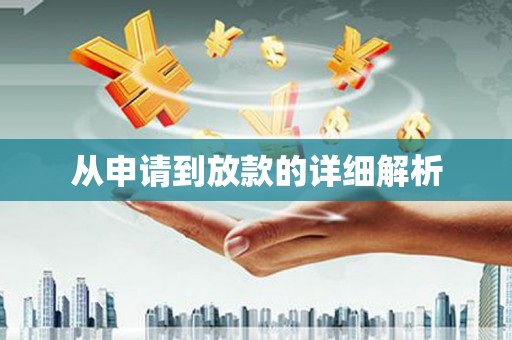 科尔沁从申请到放款的详细解析