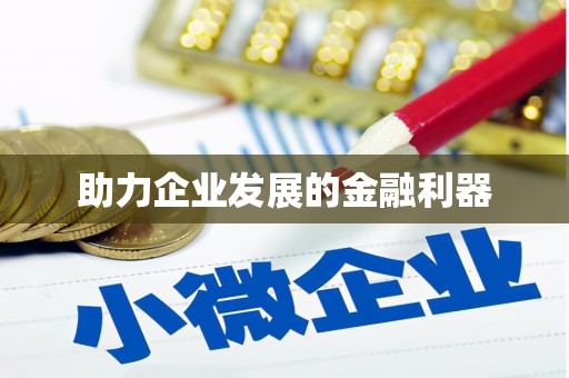 科尔沁助力企业发展的金融利器