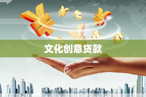 科尔沁文化创意贷款