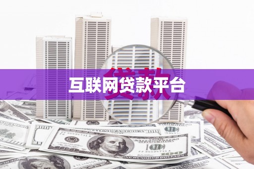 科尔沁互联网贷款平台