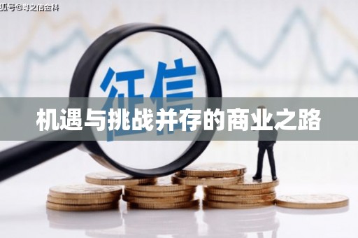 科尔沁机遇与挑战并存的商业之路