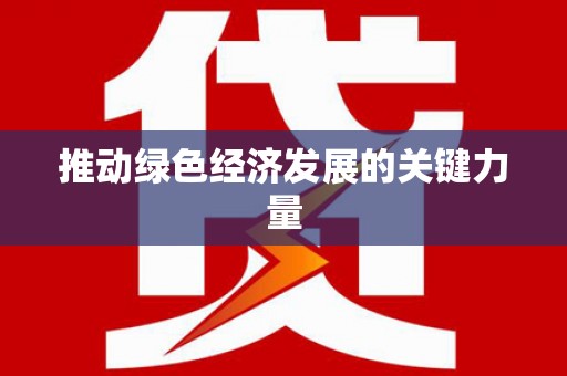 科尔沁推动绿色经济发展的关键力量