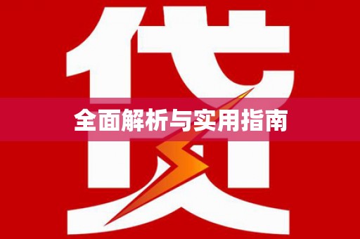 科尔沁全面解析与实用指南