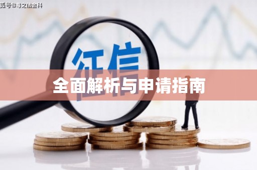 科尔沁全面解析与申请指南