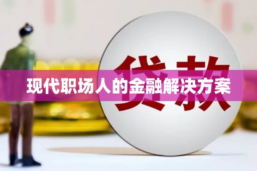 科尔沁现代职场人的金融解决方案