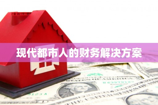 科尔沁现代都市人的财务解决方案