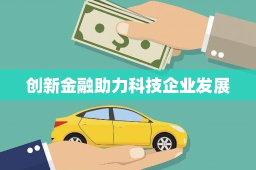 科尔沁创新金融助力科技企业发展