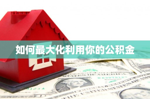 科尔沁如何最大化利用你的公积金