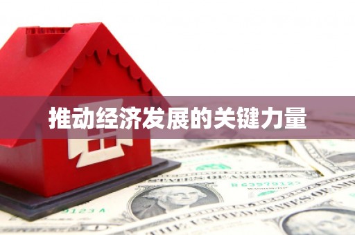 科尔沁推动经济发展的关键力量