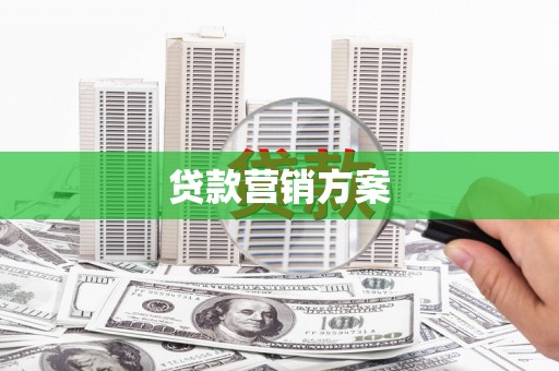 科尔沁贷款营销方案