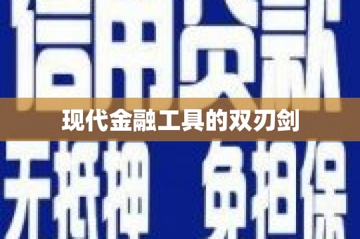 科尔沁现代金融工具的双刃剑