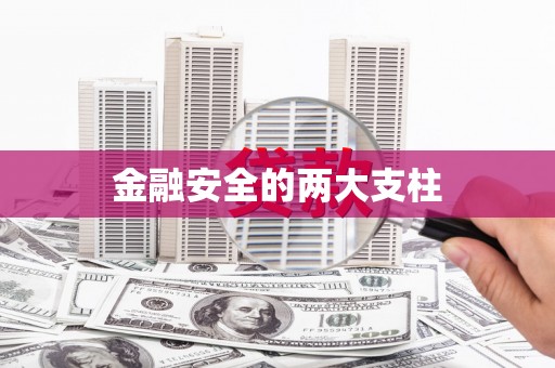 科尔沁金融安全的两大支柱