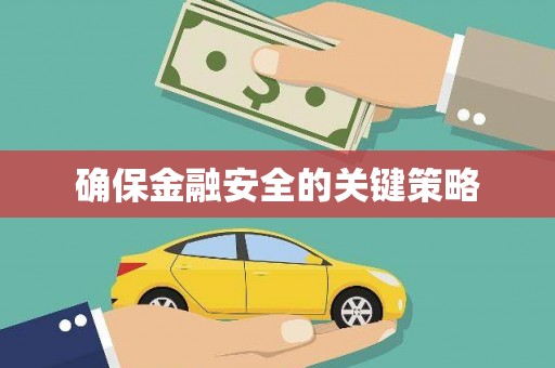 科尔沁确保金融安全的关键策略