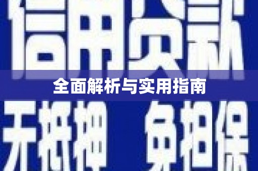 科尔沁全面解析与实用指南