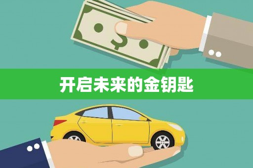 科尔沁开启未来的金钥匙