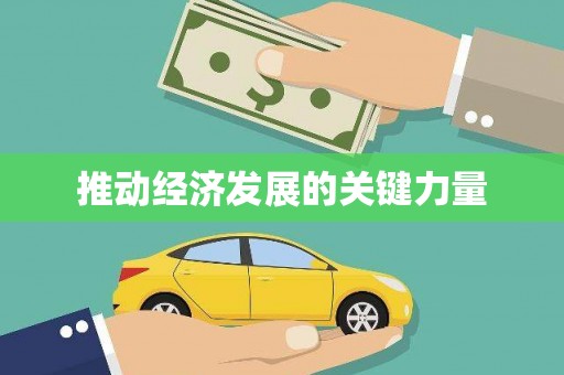 科尔沁推动经济发展的关键力量