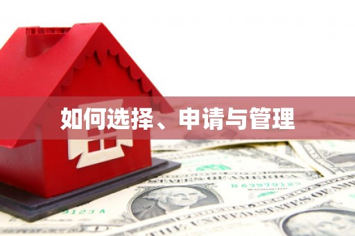 科尔沁如何选择、申请与管理