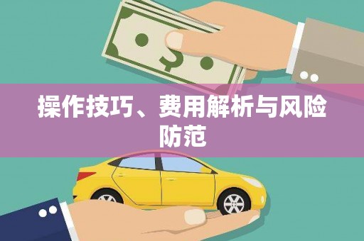 科尔沁操作技巧、费用解析与风险防范