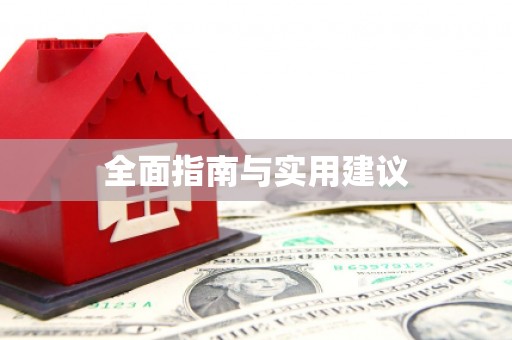 科尔沁全面指南与实用建议