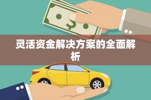 科尔沁灵活资金解决方案的全面解析