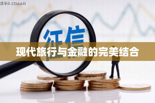 科尔沁现代旅行与金融的完美结合