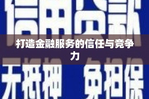 科尔沁打造金融服务的信任与竞争力