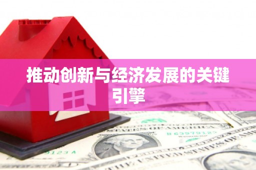 科尔沁推动创新与经济发展的关键引擎