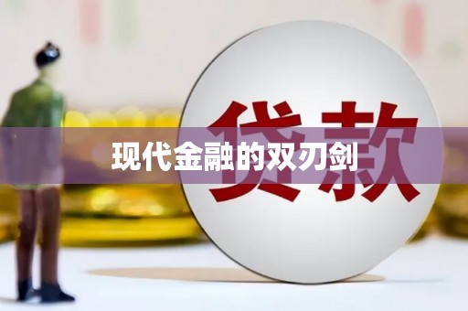 科尔沁现代金融的双刃剑