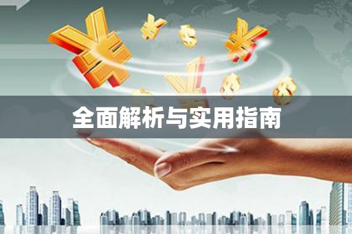 科尔沁全面解析与实用指南