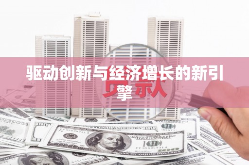 科尔沁驱动创新与经济增长的新引擎