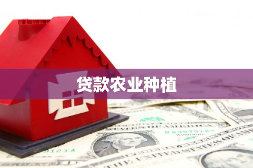 科尔沁贷款农业种植
