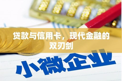 科尔沁贷款与信用卡，现代金融的双刃剑