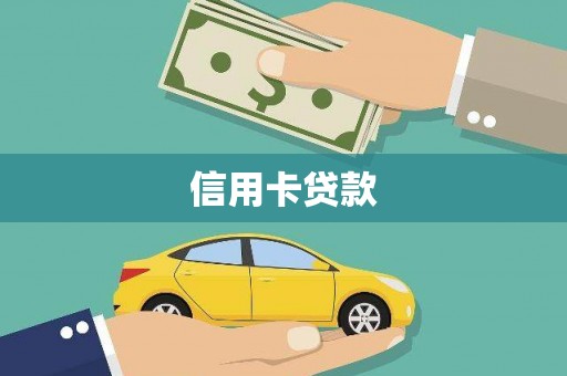 科尔沁信用卡贷款