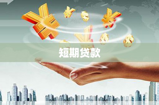 科尔沁短期贷款