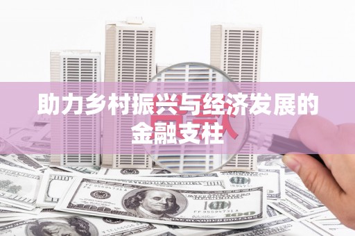 科尔沁助力乡村振兴与经济发展的金融支柱
