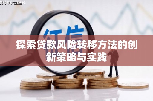 科尔沁探索贷款风险转移方法的创新策略与实践