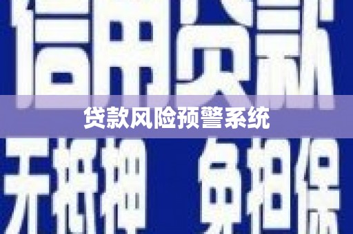 科尔沁贷款风险预警系统