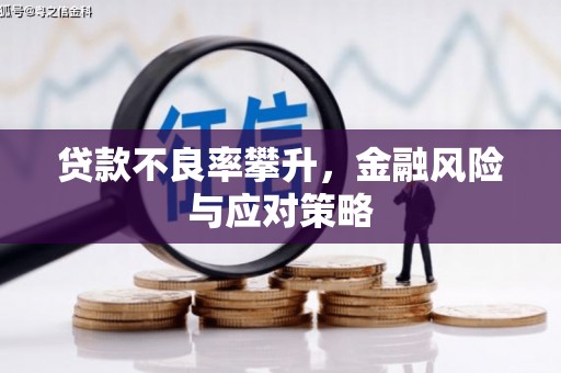 科尔沁贷款不良率攀升，金融风险与应对策略