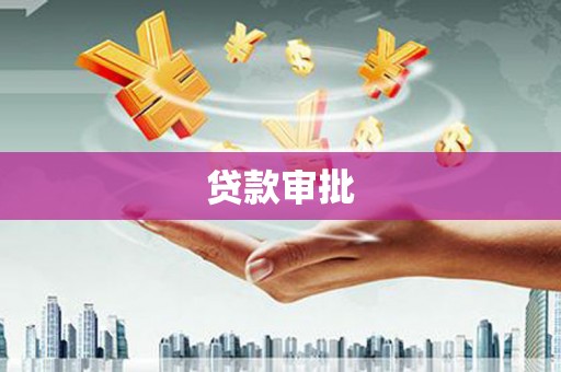 科尔沁贷款审批