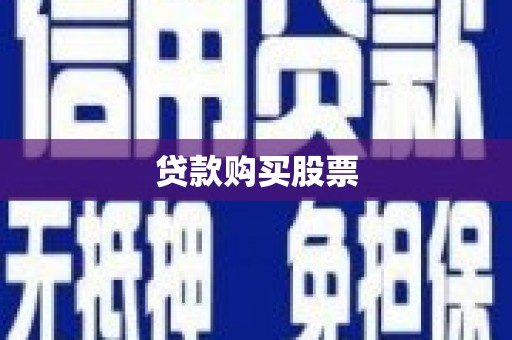 科尔沁贷款购买股票
