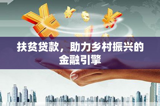 科尔沁扶贫贷款，助力乡村振兴的金融引擎