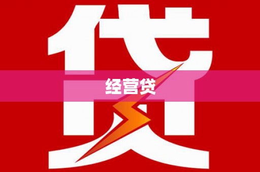 科尔沁经营贷