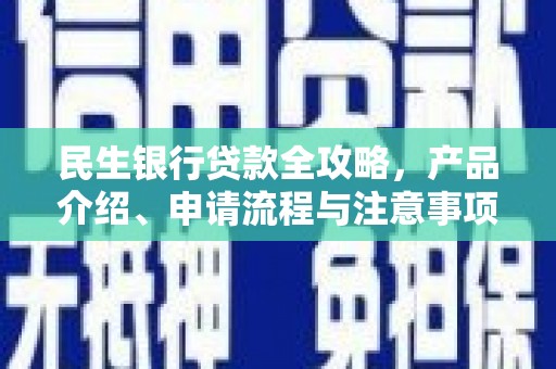 科尔沁民生银行贷款全攻略，产品介绍、申请流程与注意事项